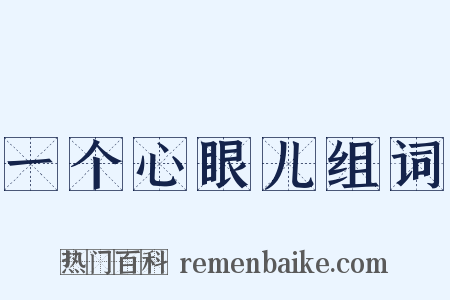 一个心眼儿组词是什么意思的图片